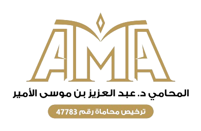 د.عبد العزيز الأمير — للمحاماة والاستشارات القانونية
